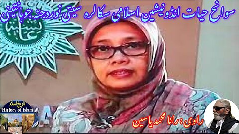 Indonesian Islamic scholar Siti Nurjanah Johantini سوانح عمری اسلامی اسکالر سیتی نوردجنہ جوہانتینی