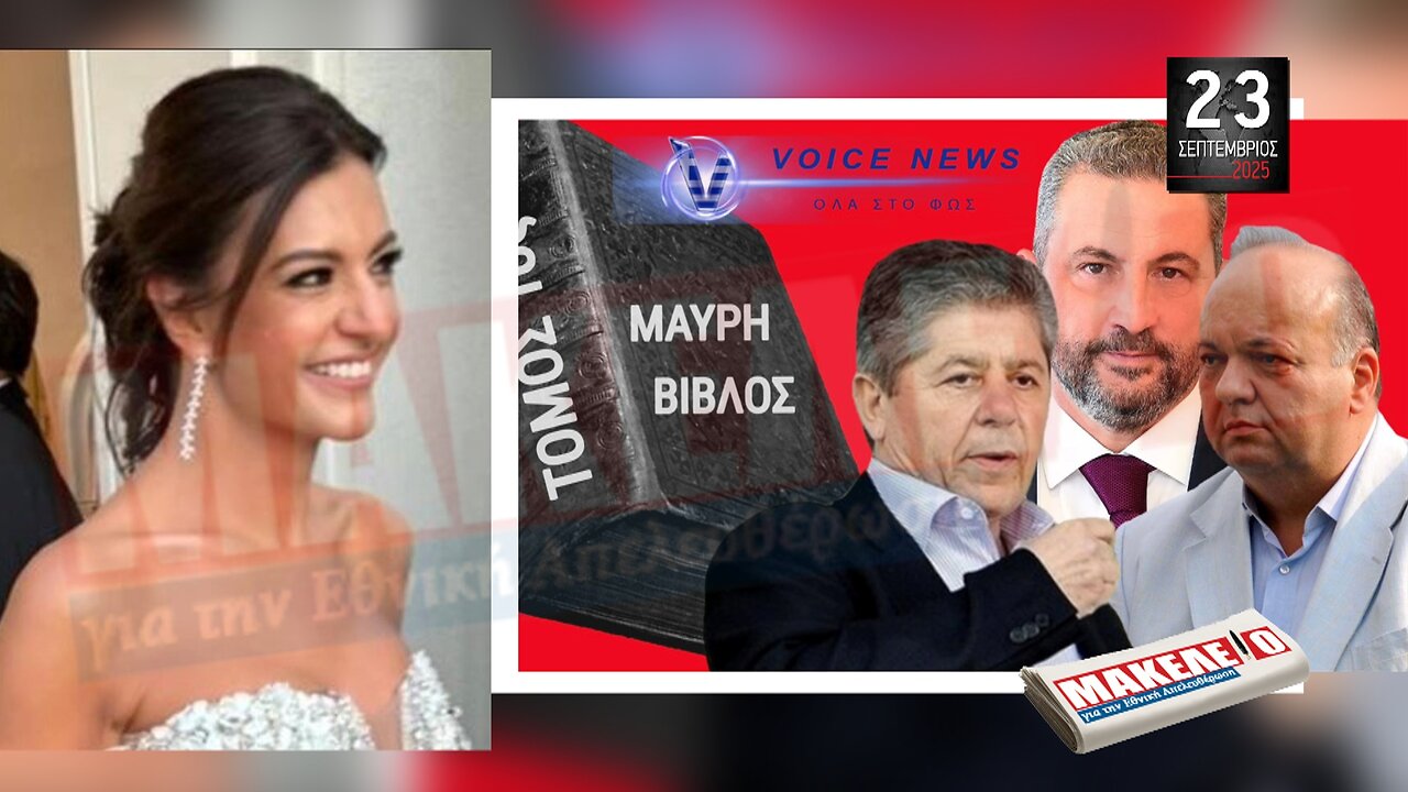 Τίζερ Εφημερίδας Μακελειό για την Εθνική Απελευθέρωση Τρίτη 23 Σεπτεμβρίου 2025