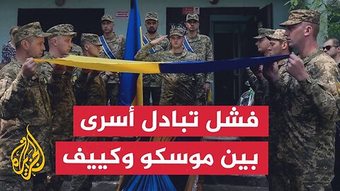 تبادل اتهامات بين موسكو وكييف بشأن الأسرى