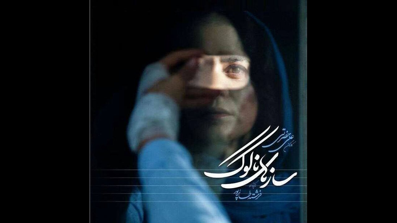فیلم سینمایی سازهای ناکوک (۱۳۹۸)