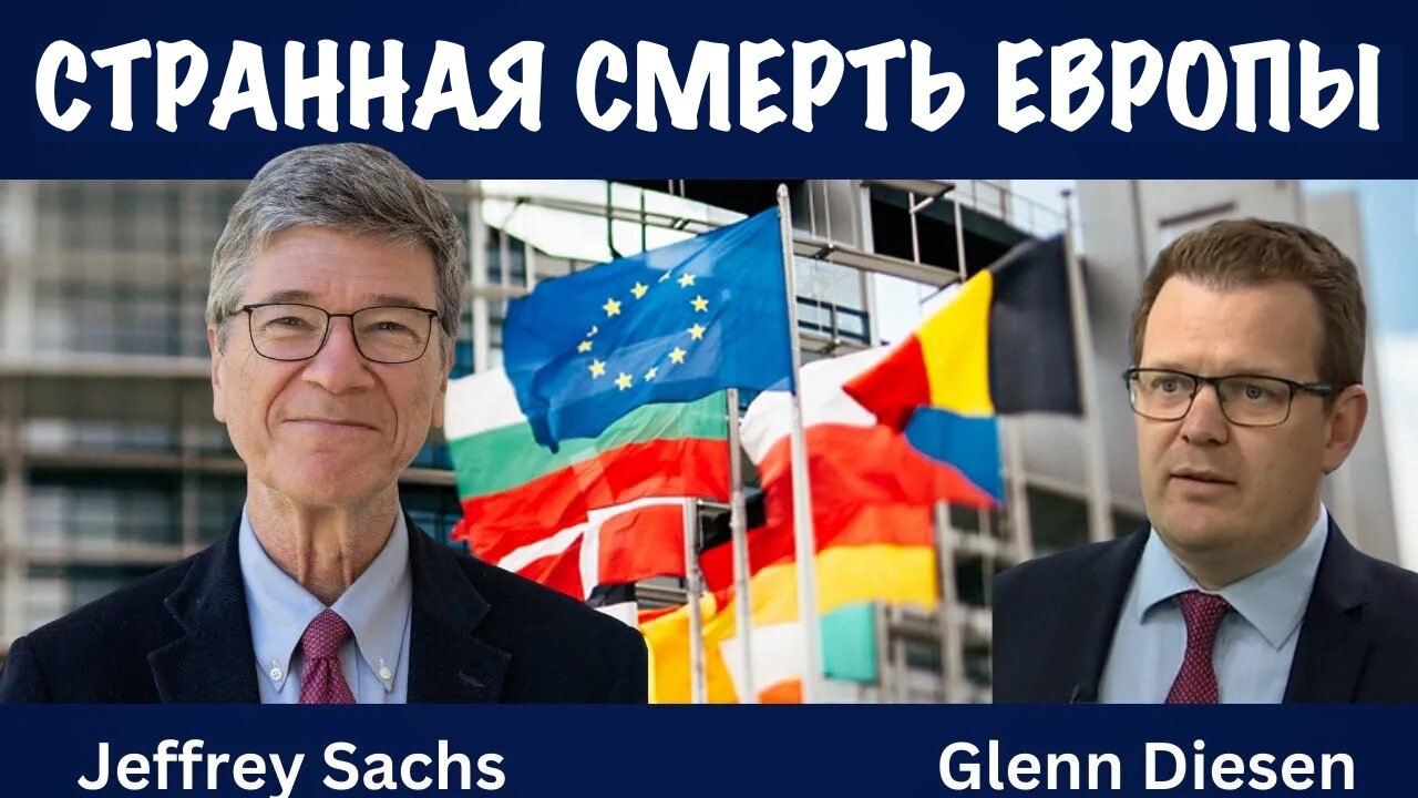 Странная смерть Европы | Джеффри Сакс | Jeffrey Sachs