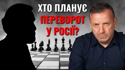 Хто планує переворот у росії?