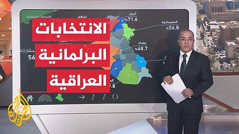 عبر الخريطة التفاعلية.. بدء إعلان نتائج الانتخابات العراقية
