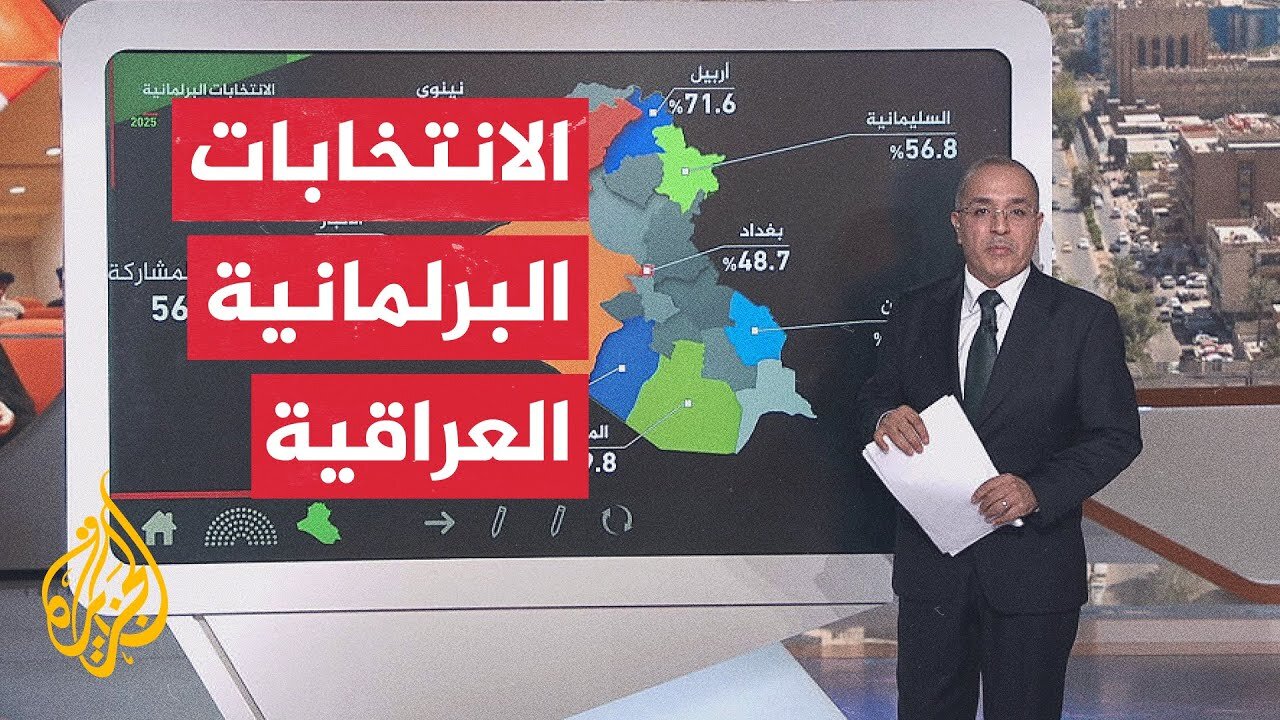 عبر الخريطة التفاعلية.. بدء إعلان نتائج الانتخابات العراقية
