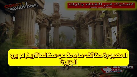 الجزيرة المهجورة: حقائق صادمة عن سكانها! تاريخ لم يُروَ #جزيرة #تاريخ #أسرار