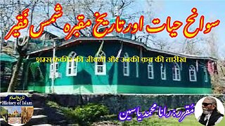 Shams Faqir and his tomb शम्स फ़क़ीर और उनकी कब्र شمس فقیر کی سوانح حیات اور مقبرے کی تاریخ