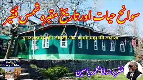 Shams Faqir and his tomb शम्स फ़क़ीर और उनकी कब्र شمس فقیر کی سوانح حیات اور مقبرے کی تاریخ