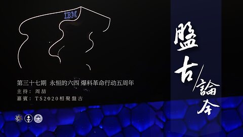 2025.06.03《盘古论今》 时事分享篇 第37期 永恒的六四！爆料革命行动五周年！