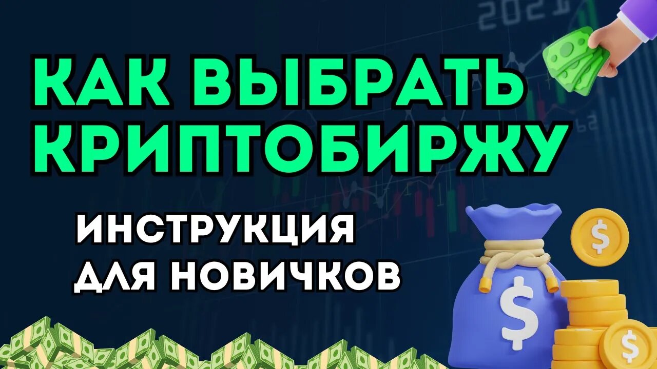 КАК ВЫБРАТЬ КРИПТОБИРЖУ (2025)_ Инструкция для новичков простыми словами