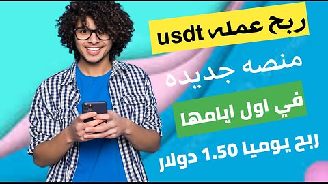 شرح موقع جديد بيديك دخل يومي 1.5$ في أول ساعات العمل | تجربتي الشخصية + إثبات سحب 2025