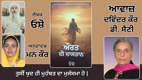 Book: ਔਰਤ ਦੀ ਦਾਸਤਾਨ || By: ਓਸ਼ੋ || ਅਨੁਵਾਦਕ: ਮਨ ਕੌਰ || Part: 35