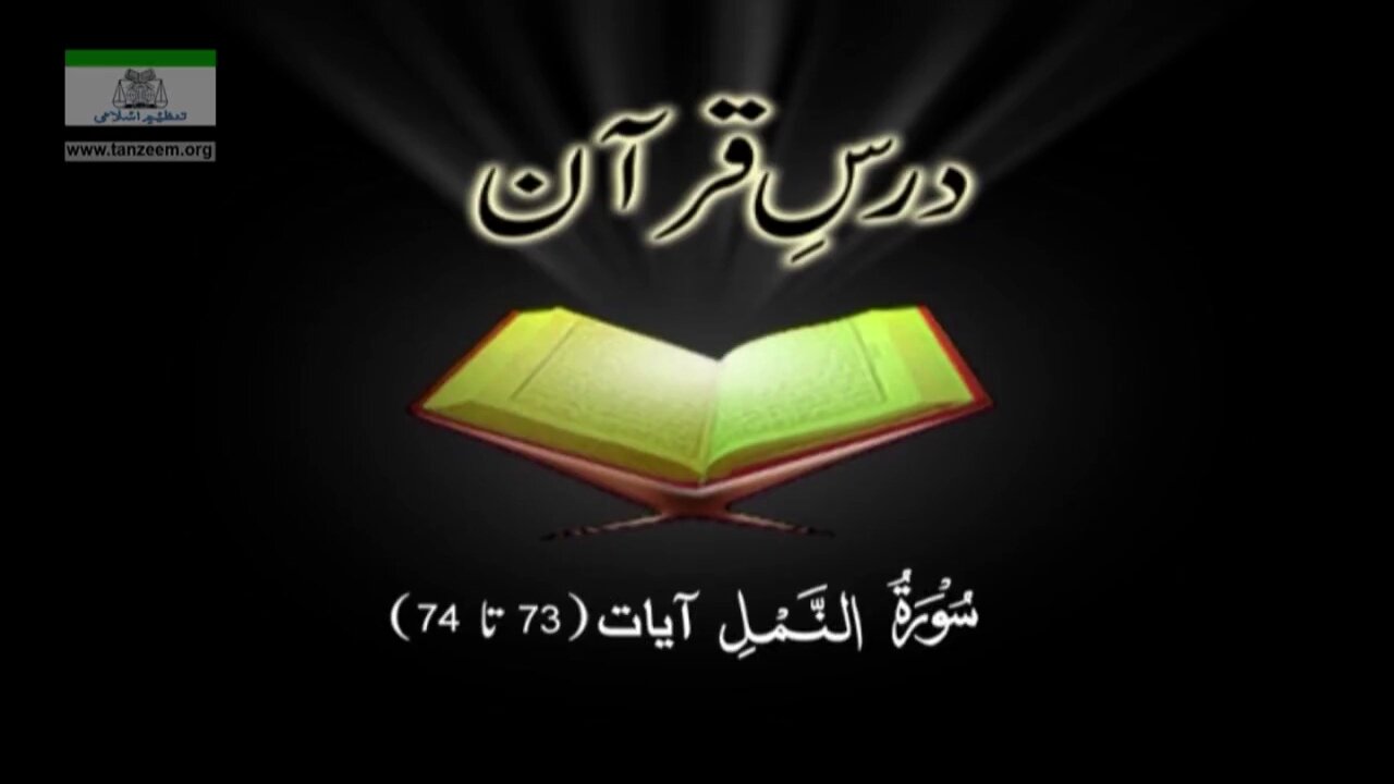 027 Surah An-Namal (Aayah 073 - 074)