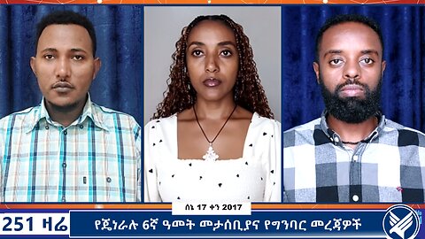 የጄነራሉ ስድስተኛ ዓመት መታሰቢያና የግንባር መረጃዎች - 251 Zare - June 24,2025 - Ethio 251 Media