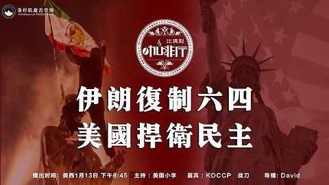 伊朗复制64 美国捍卫民主