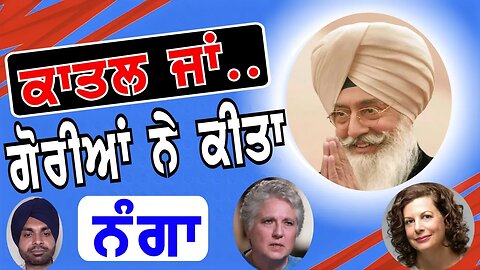 ਪੰਜਾਬ ਦਾ ਸਭ ਤੋਂ ਵੱਡਾ ਬਾਬਾ ਤੇ ਨਕਲੀ ਡਰੱਗ ਦੀ ਕਮਾਈ? ਗੋਰੀਆਂ ਨੇ ਕੀਤਾ ਨੰਗਾ ਮੌਤਾਂ ਦਾ ਕੋਈ ਹਿਸਾਬ ਨਹੀਂ