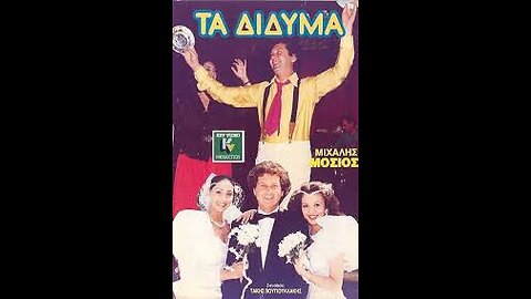 ΤΑ ΔΙΔΥΜΑ 1989