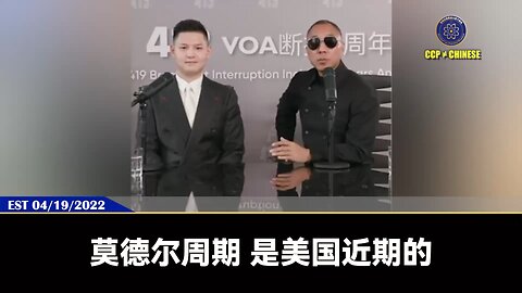 郭文贵先生2022年4月19日爆料: 习近平一生坚信两个概念: 1、习深信不疑，他是上天派来的神，是来统治世界的 2、习坚信《莫德尔周期》，世界到了转换权力中心的时候，会出现一个伟大的政