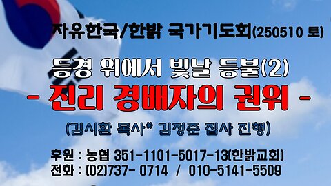 250503(토) 등경 위에서 빛날 등불(2) -진리 경배자의 권위 (마4:8~11) [자유한국/한밝 국가기도회 ] 대표 김시환 목사*김정준 집사