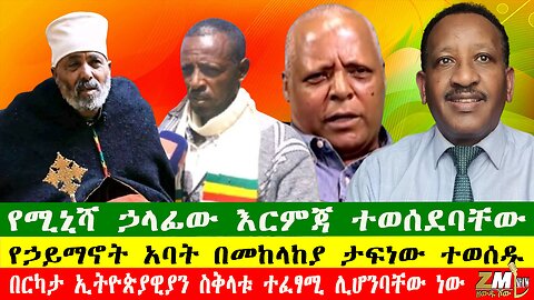 NEWS የሚኒሻ ኃላፊው እርምጃ ተወሰደባቸው፣ የኃይማኖት አባት በመከላከያ ታፍነው ተወሰዱ፣በርካታ ኢትዮጵያዊያን ስቅላቱ ተፈፃሚ ሊሆንባቸው ነው፣210625