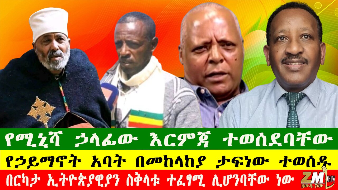 NEWS የሚኒሻ ኃላፊው እርምጃ ተወሰደባቸው፣ የኃይማኖት አባት በመከላከያ ታፍነው ተወሰዱ፣በርካታ ኢትዮጵያዊያን ስቅላቱ ተፈፃሚ ሊሆንባቸው ነው፣210625