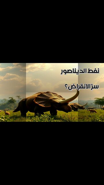 النفط الديناصوري سر الانقراض؟ #مقاطع_قصيرة