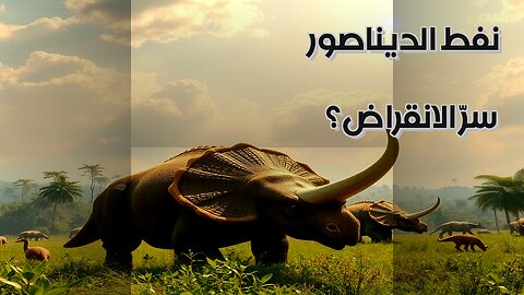 النفط الديناصوري سر الانقراض؟ #مقاطع_قصيرة