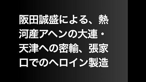 阪田誠盛による、熱河産アヘンの大連・天津への密輸、張家口でのヘロイン製造