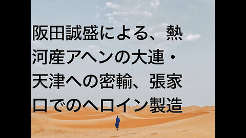 阪田誠盛による、熱河産アヘンの大連・天津への密輸、張家口でのヘロイン製造