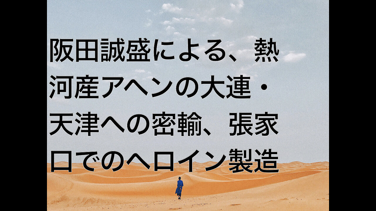 阪田誠盛による、熱河産アヘンの大連・天津への密輸、張家口でのヘロイン製造