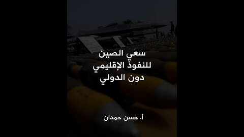 سعي الصين للنفوذ الإقليمي دون الدولي