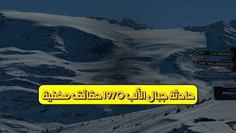 حادثة جبال الألب 1970: حقائق مخفية #جبال_الألب #انهيار_جليدي #فرنسا