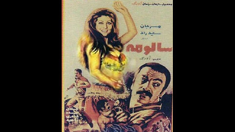 فیلم سالومه – ۱۳۵۲