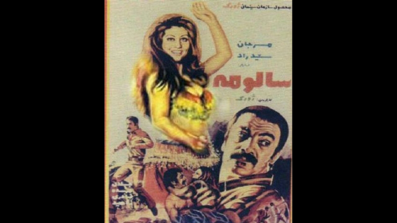 فیلم سالومه – ۱۳۵۲