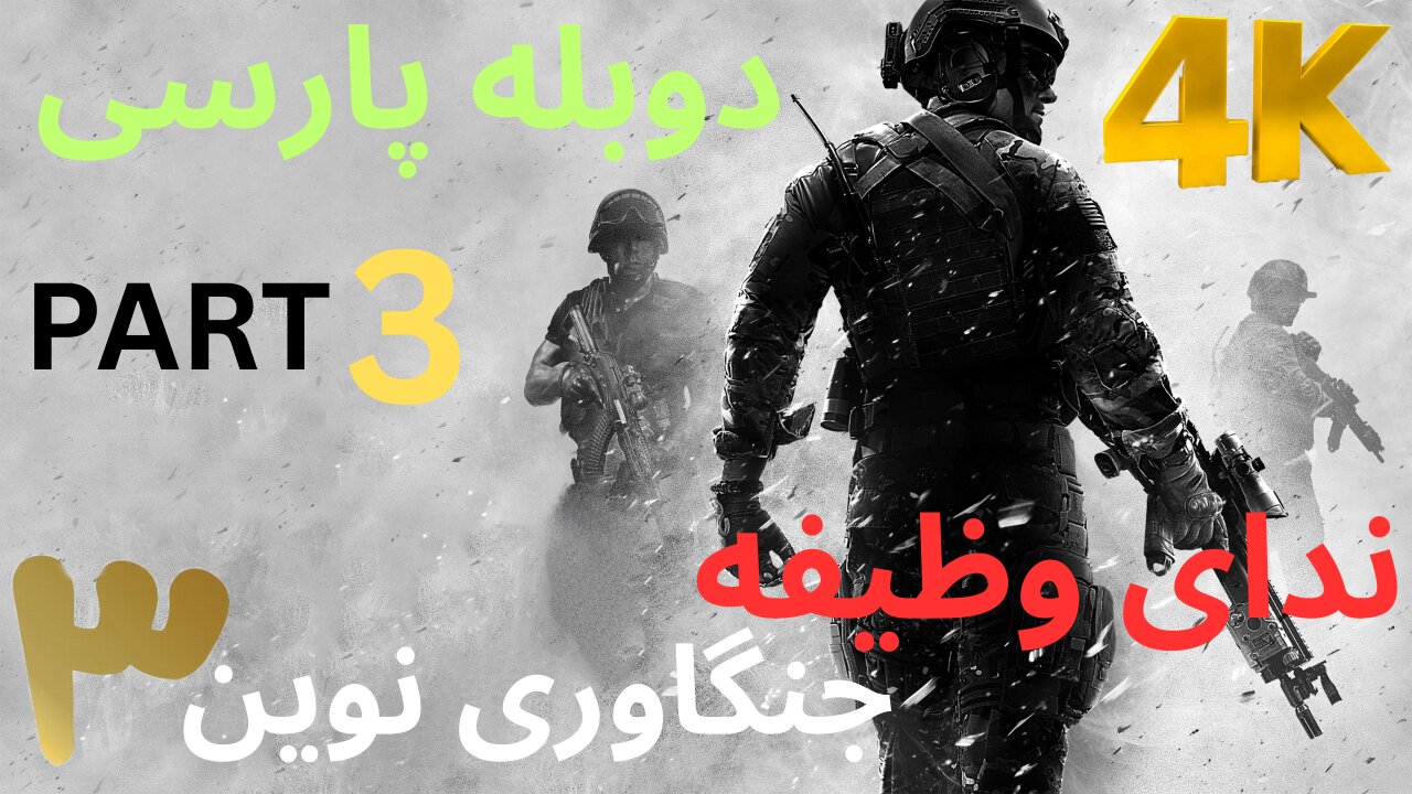 تریلر گیم پلی بازی دوبله فارسی اکشن CALL OF DUTY MODERN WARFARE 3 😎
