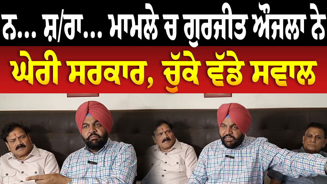 ਨ/ਕ/ਲੀ ਸ਼ਰਾ... ਮਾਮਲੇ ਚ ਗੁਰਜੀਤ ਔਜਲਾ ਨੇ ਘੇਰੀ ਸਰਕਾਰ, ਚੁੱਕੇ ਵੱਡੇ ਸਵਾਲ | Majitha News