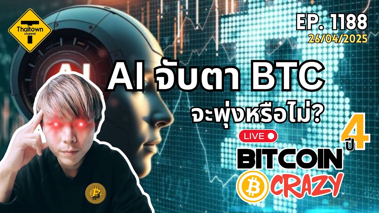 BitcoinCrazy Live ep.1188 (26/04/2025) AI จับตา BTC จะพุ่งหรือไม่?