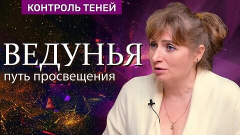 Ведунья Лариса Иванова — шабаш ведьм, путь посвящения. Часть 2 | Контроль теней