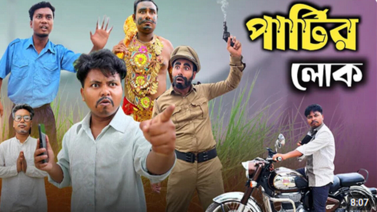 পার্টির লোক 🤣| Comedy video 😂