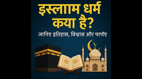 इस्लाम धर्म: विश्वास, इतिहास और परंपराएं | जानिए विस्तार से