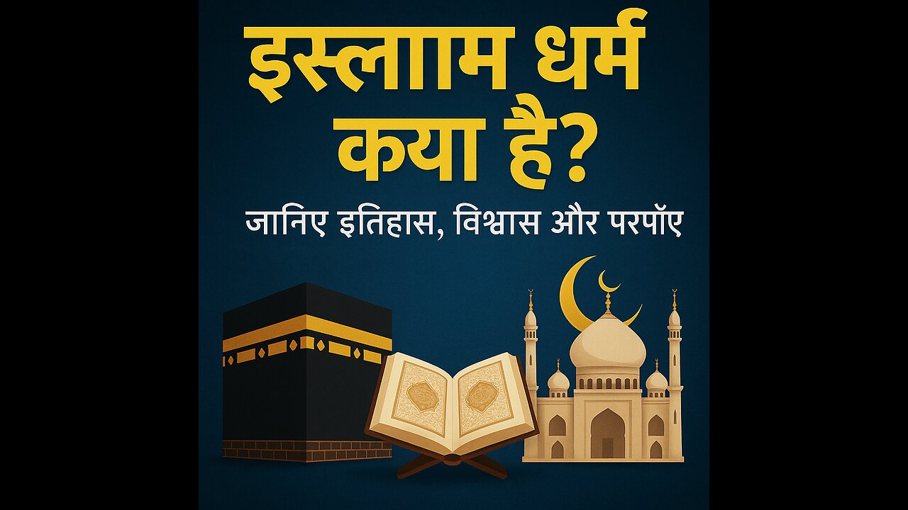 इस्लाम धर्म: विश्वास, इतिहास और परंपराएं | जानिए विस्तार से