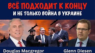 Всё подходит к концу | Дуглас Макгрегор | Douglas Macgregor
