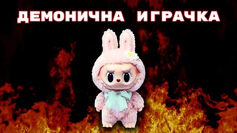 ВСИЧКО ЗА ЛАБУБУ В 5 МИНУТИ!