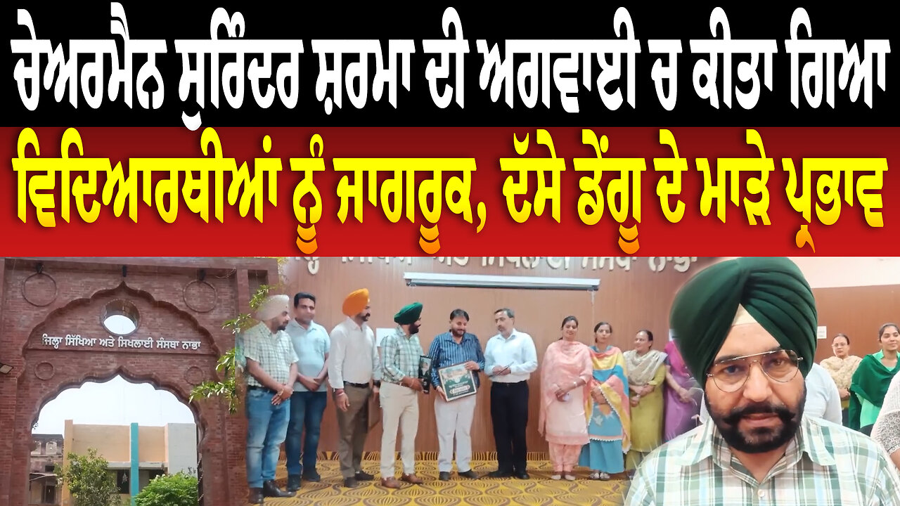 ਚੇਅਰਮੈਨ ਸੁਰਿੰਦਰ ਸ਼ਰਮਾ ਦੀ ਅਗਵਾਈ ਚ ਕੀਤਾ ਗਿਆ ਵਿਦਿਆਰਥੀਆਂ ਨੂੰ ਜਾਗਰੂਕ, ਦੱਸੇ ਡੇਂ/ਗੂ ਦੇ ਮਾੜੇ ਪ੍ਰਭਾਵ