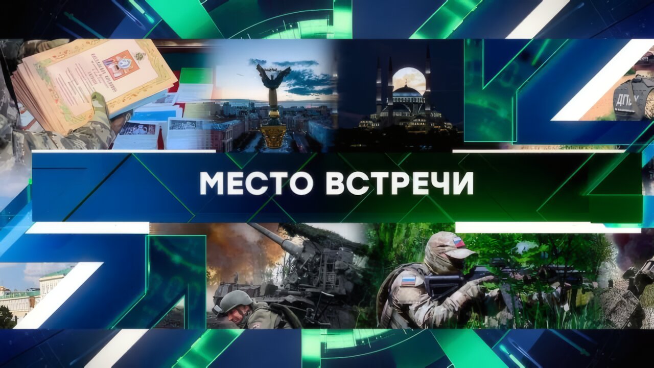 «Место встречи». Выпуск от 21 мая 2025 года