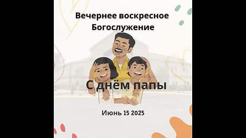 Вечернее воскресное Богослужение 15 июня 2025 года