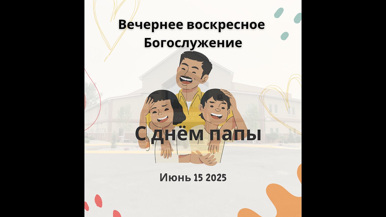 Вечернее воскресное Богослужение 15 июня 2025 года