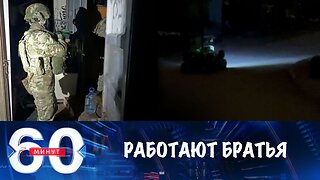 60 минут. Работают братья
