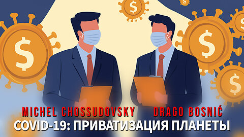 COVID-19: ПРИВАТИЗАЦИЯ ПЛАНЕТЫ - MICHEL CHOSSUDOVSKY & DRAGO BOSNIĆ