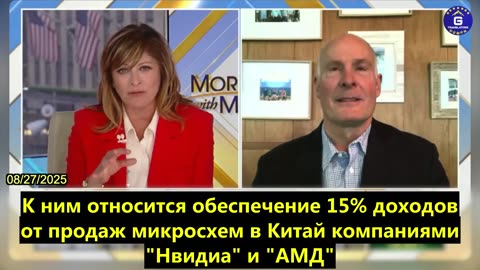 【RU】Джон Мюллнер призывает к "скользящим" технологическим порогам для экспорта китайских чипов...