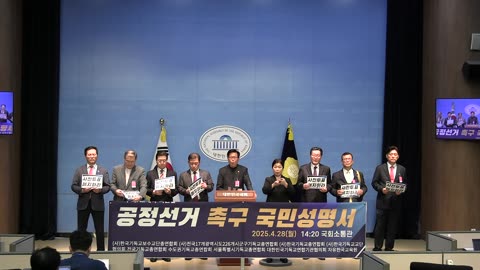 공정선거 촉구 국민 성명서.25.4.28.
